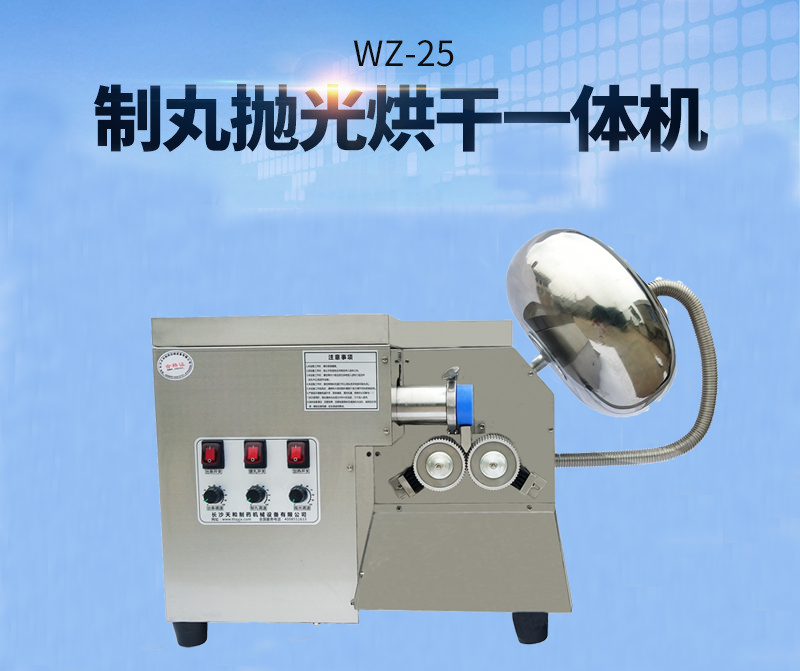 全自動中藥制丸機(jī)(制丸、拋光、包衣、烘干一體機(jī))